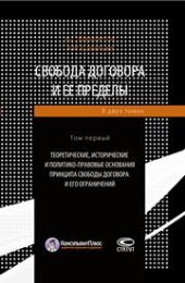 book Свобода договора и ее пределы. Т. 1