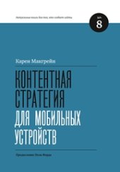 book Контентная стратегия для мобильных устройств