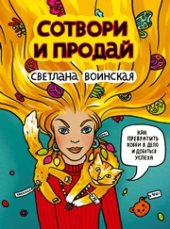 book Сотвори и продай! Как превратить свое хобби в Дело и добиться успеха