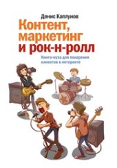 book Контент, маркетинг и рок-н-ролл. Книга-муза для покорения клиентов в интернете
