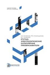 book Ртутно-электролитические капиллярные преобразователи