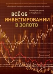 book Все об инвестировании в золото