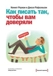 book Как писать так, чтобы вам доверяли. О том, как успешно писать и составлять: электронные и бумажные письма, коммерческие предложения, тексты выступлений, служебные записки, презентации, планы, отчеты, резюме