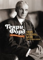book Моя жизнь, мои достижения