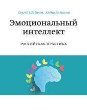 book Эмоциональный интеллект. Российская практика