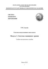 book Системы искусственного интеллекта. Модуль3. Системы машинного зрения: учеб.-метод. пособие