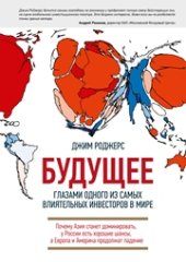 book Будущее глазами одного из самых влиятельных инвесторов в мире. Почему Азия станет доминировать, у России есть хорошие шансы, а Европа и Америка продолжат падение