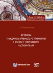 book Механизм гражданско-правового регулирования в контексте современного частного права