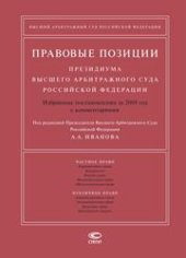 book Правовые позиции Президиума Высшего Арбитражного Суда Российской Федерации: Избранные постановления за 2009 год с комментариями