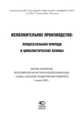 book Исполнительное производство: процессуальная природа и цивилистические основы