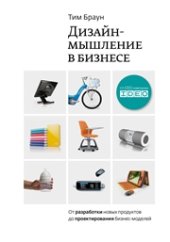 book Дизайн-мышление: от разработки новых продуктов до проектирования бизнес-моделей