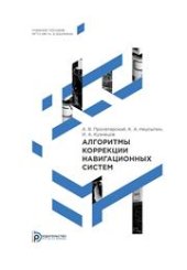 book Алгоритмы коррекции навигационных систем