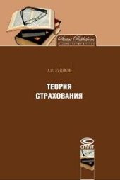 book Теория страхования