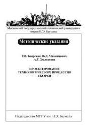 book Проектирование технологических процессов сборки: Методические указания по курсовому и дипломному проектированию