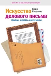 book Искусство делового письма. Законы, хитрости, инструменты