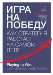 book Игра на победу. Как стратегия работает на самом деле