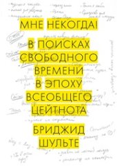 book Мне некогда! В поисках свободного времени в эпоху всеобщего цейтнота