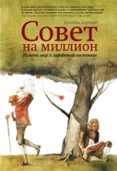 book Совет на миллион. Измени мир и заработай состояние