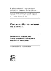 book Право собственности на землю: Постатейный комментарий главы 17 Гражданского кодекса Российской Федерации