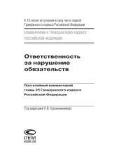 book Ответственность за нарушение обязательств: Постатейный комментарий главы 25 Гражданского кодекса Российской Федерации