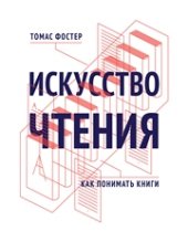 book Искусство чтения: как понимать книги