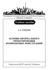 book Основы оптимального проектирования композитных конструкций: Учебное пособие по курсу «Проектирование композитных конструкций. Ч. I»