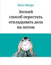 book Легкий способ перестать откладывать дела на потом