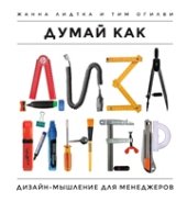 book Думай как дизайнер. Дизайн-мышление для менеджеров