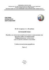 book Немецкий язык: Пособие для самостоятельной подготовки к выполнению контрольных работ по направлению«Информацион-ные технологии» (для студентов заочного отделения).