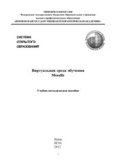 book Виртуальная среда обученияMoodle: учебно-методическое пособие