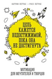 book Цель кажется недостижимой, пока она не достигнута. Мотивация для мечтателей и творцов