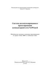 book Система автоматизированного проектирования компьютерной сети NetWizard: Методические указания к курсовому проектированию по курсам «Сети ЭВМ» и «Глобальные сети»