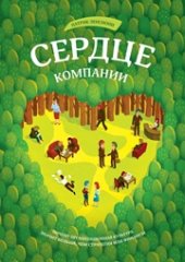 book Сердце компании. Почему организационная культура значит больше, чем стратегия или финансы