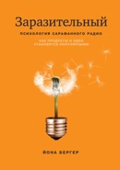 book Заразительный. Психология сарафанного радио. Как продукты и идеи становятся популярными