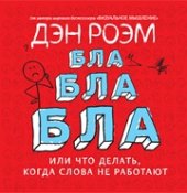 book Бла-бла-бла, или Что делать, когда слова не работают