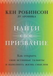 book Найти свое призвание. Как открыть свои истинные таланты и наполнить жизнь смыслом
