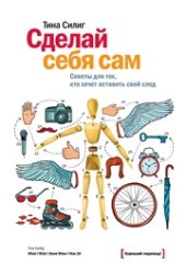 book Сделай себя сам. Советы для тех, кто хочет оставить свой след