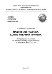 book Машинная графика. компьютерная графика: Лабораторный практикум по геометрическому моделированию в КОМ-ПАС–3D V8