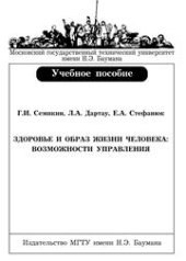 book Здоровье и образ жизни человека: возможности управления