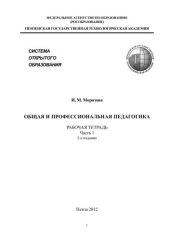 book Общая и профессиональная педагогика рабочая тетрадь. Часть 1