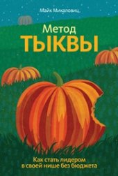 book Метод тыквы. Как стать лидером в своей нише без бюджета