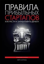 book Правила прибыльных стартапов. Как расти и зарабатывать деньги