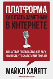 book Платформа: как стать заметным в интернете. Пошаговое руководство для всех, кому есть что сказать или продать