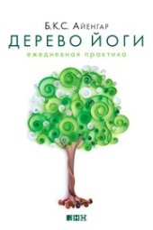 book Дерево йоги: Ежедневная практика