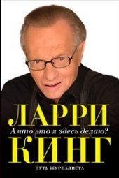 book А что это я здесь делаю? Путь журналиста