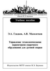 book Управление технологическими параметрами сварочного оборудования для дуговой сварки