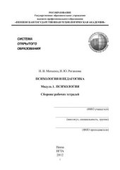 book Психология и педагогика. Модуль 1. Психология. Сборник рабочих тетрадей