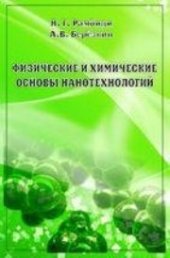 book Физические и химические основы нанотехнологий