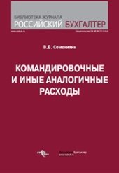 book Командировочные и иные аналогичные расходы