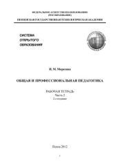 book Общая и профессиональная педагогика рабочая тетрадь. Часть 2